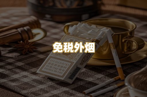 免税外烟